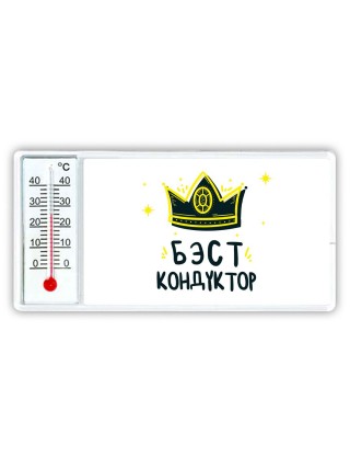 Бэст кондуктор