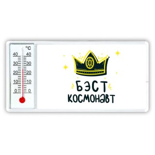 Бэст космонавт