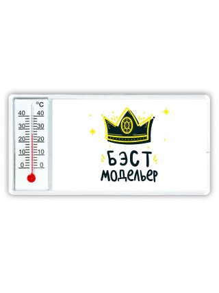 Бэст модельер