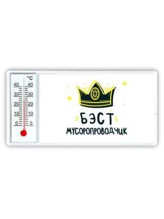 Бэст мусоропроводчик