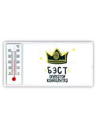 Бэст оператор коллцентра