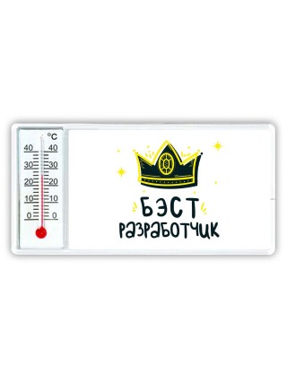Бэст разработчик
