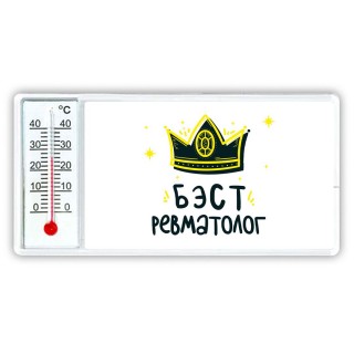 Бэст ревматолог