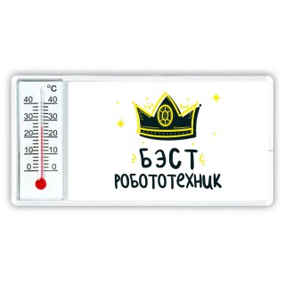 Бэст робототехник