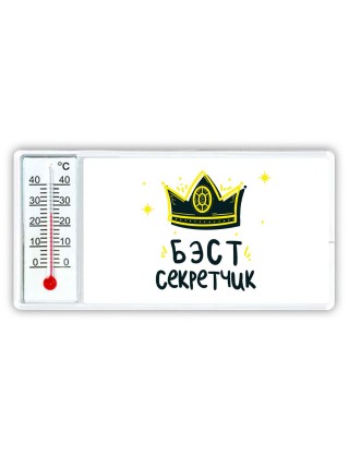Бэст секретчик