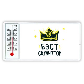 Бэст скульптор