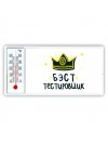 Бэст тестировщик