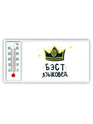 Бэст языковед