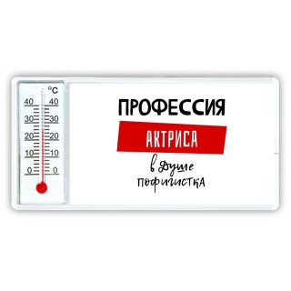 Женские_Профессия АКТРИСА в душе пофигистка