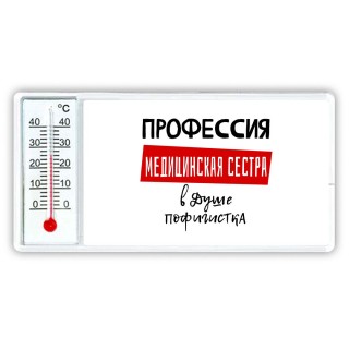 Женские_Профессия МЕДИЦИНСКАЯ СЕСТРА в душе пофигистка