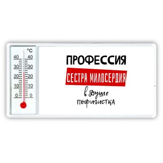 Женские_Профессия СЕСТРА МИЛОСЕРДИЯ в душе пофигистка