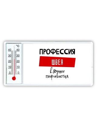 Женские_Профессия ШВЕЯ в душе пофигистка