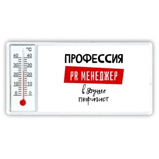 Мужские_Профессия PR МЕНЕДЖЕР в душе пофигист