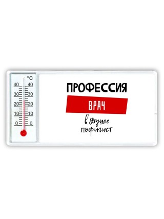 Мужские_Профессия ВРАЧ в душе пофигист