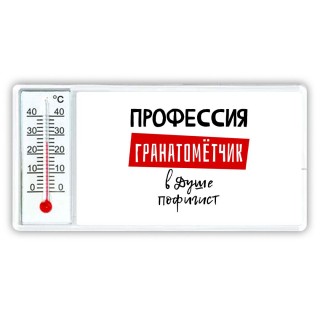 Мужские_Профессия ГРАНАТОМЁТЧИК в душе пофигист