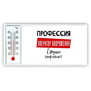 Мужские_Профессия ОПЕРАТОР ВООРУЖЕНИЯ в душе пофигист