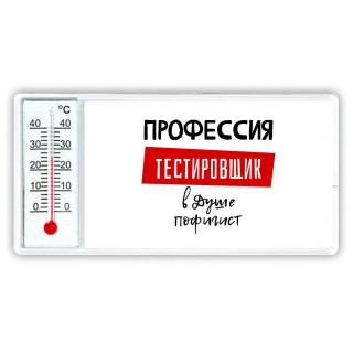 Мужские_Профессия ТЕСТИРОВЩИК в душе пофигист