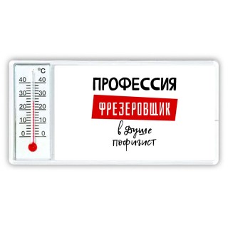 Мужские_Профессия ФРЕЗЕРОВЩИК в душе пофигист