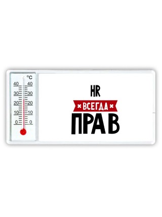 Hr всегда прав
