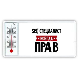 Seo Специалист всегда прав