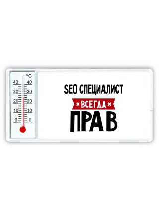 Seo Специалист всегда прав