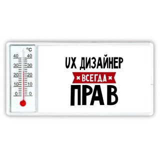 Ux Дизайнер всегда прав