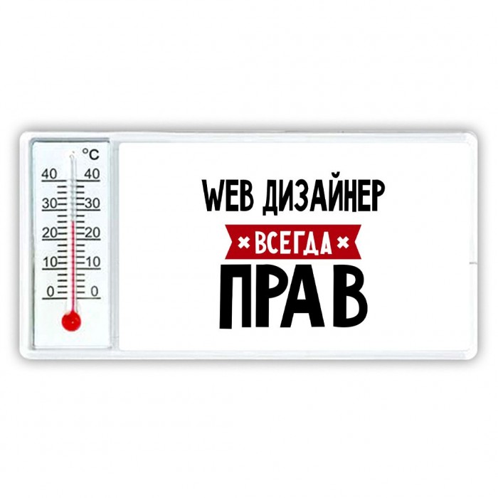 Web Дизайнер всегда прав