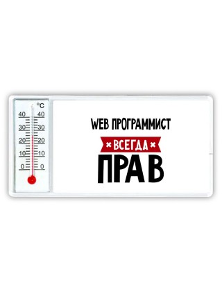 Web Программист всегда прав