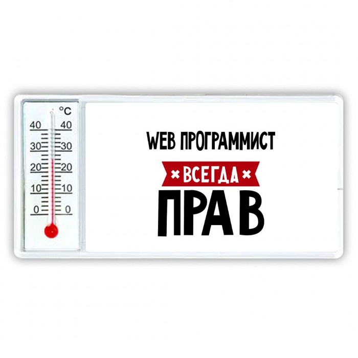 Web Программист всегда прав