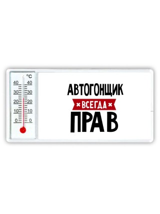 Автогонщик всегда прав
