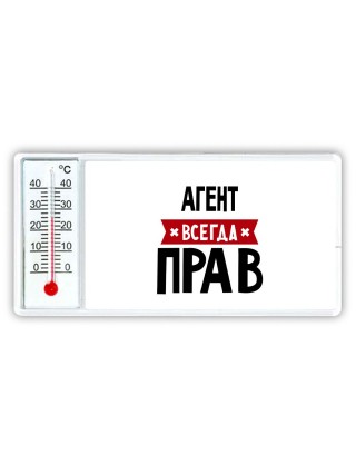 Агент всегда прав