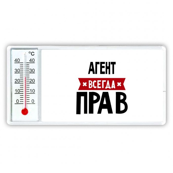 Агент всегда прав