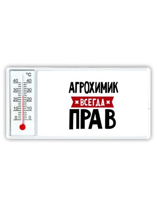 Агрохимик всегда прав