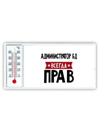 Администратор Бд всегда прав