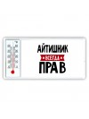 Айтишник всегда прав