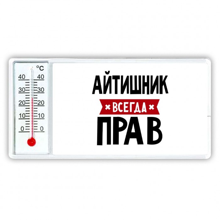 Айтишник всегда прав