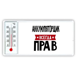 Аккумуляторщик всегда прав