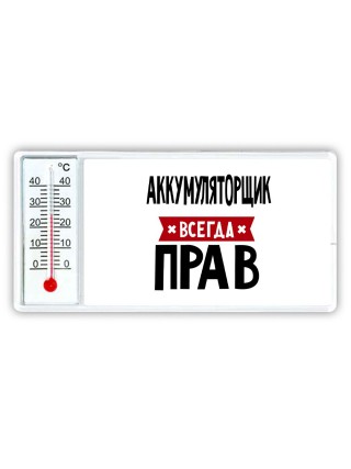Аккумуляторщик всегда прав