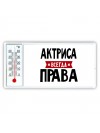 Актриса всегда права
