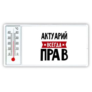 Актуарий всегда прав