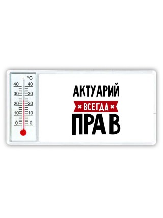 Актуарий всегда прав