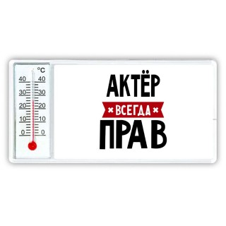 Актёр всегда прав