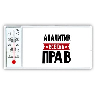 Аналитик всегда прав