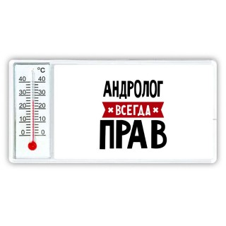 Андролог всегда прав