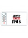 Аниматор всегда прав