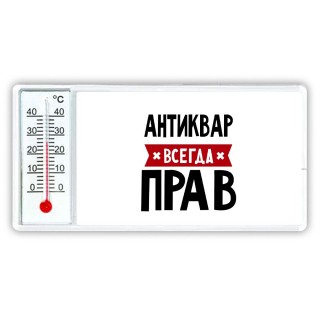 Антиквар всегда прав