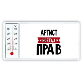 Артист всегда прав