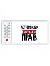 Астрофизик всегда прав