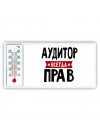 Аудитор всегда прав