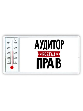 Аудитор всегда прав